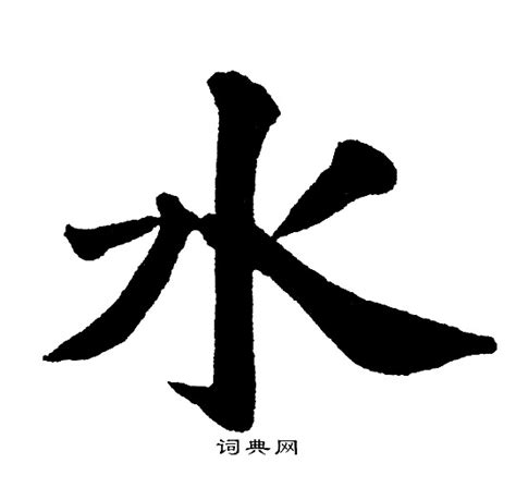 水字|水